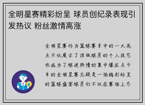 全明星赛精彩纷呈 球员创纪录表现引发热议 粉丝激情高涨
