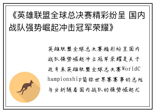 《英雄联盟全球总决赛精彩纷呈 国内战队强势崛起冲击冠军荣耀》