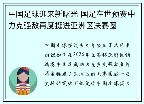 中国足球迎来新曙光 国足在世预赛中力克强敌再度挺进亚洲区决赛圈