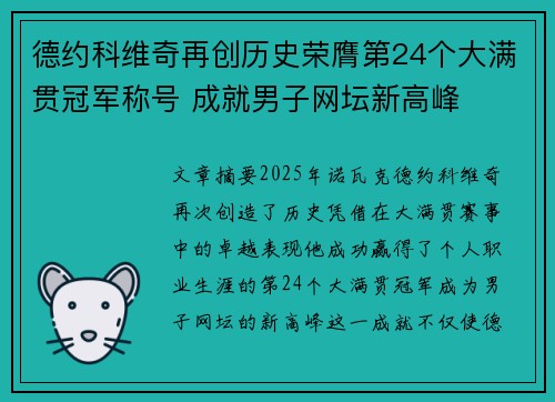 德约科维奇再创历史荣膺第24个大满贯冠军称号 成就男子网坛新高峰