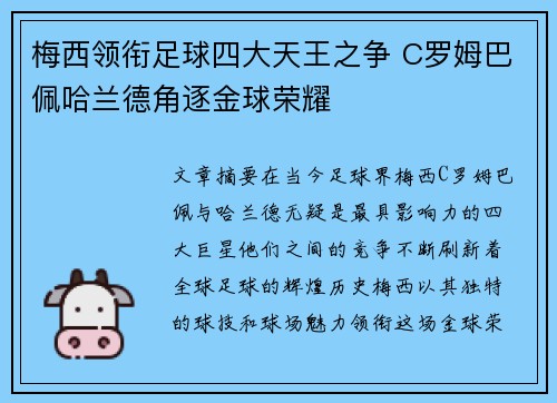 梅西领衔足球四大天王之争 C罗姆巴佩哈兰德角逐金球荣耀