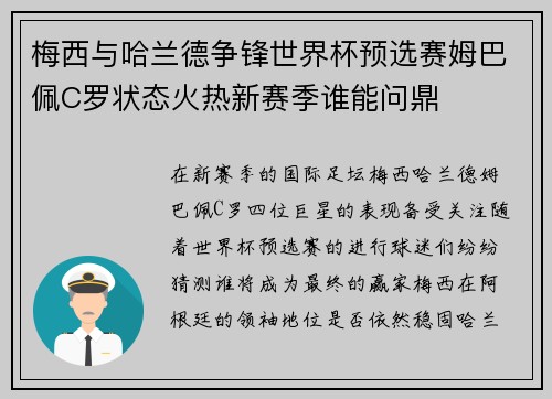 梅西与哈兰德争锋世界杯预选赛姆巴佩C罗状态火热新赛季谁能问鼎