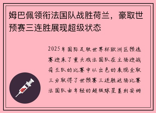 姆巴佩领衔法国队战胜荷兰，豪取世预赛三连胜展现超级状态