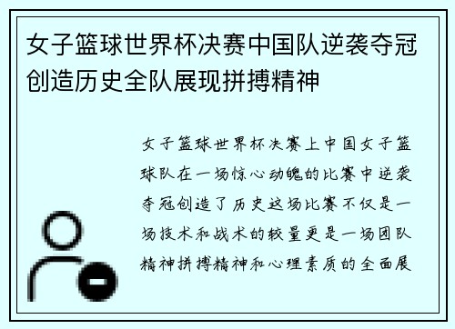 女子篮球世界杯决赛中国队逆袭夺冠创造历史全队展现拼搏精神