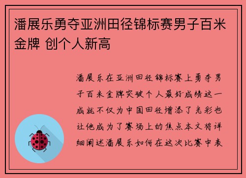 潘展乐勇夺亚洲田径锦标赛男子百米金牌 创个人新高