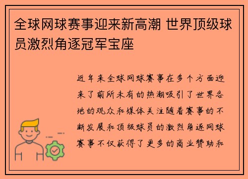 全球网球赛事迎来新高潮 世界顶级球员激烈角逐冠军宝座