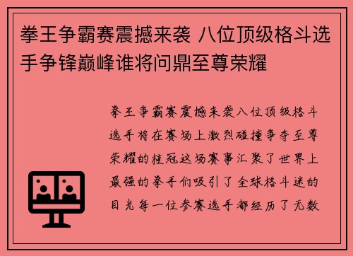 拳王争霸赛震撼来袭 八位顶级格斗选手争锋巅峰谁将问鼎至尊荣耀