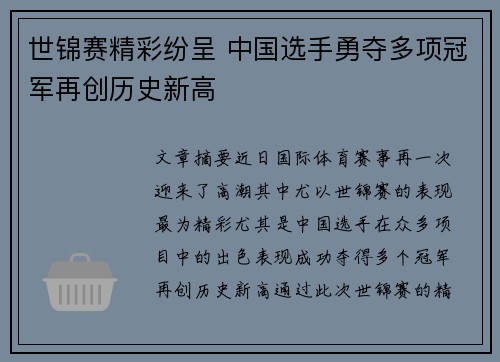 世锦赛精彩纷呈 中国选手勇夺多项冠军再创历史新高