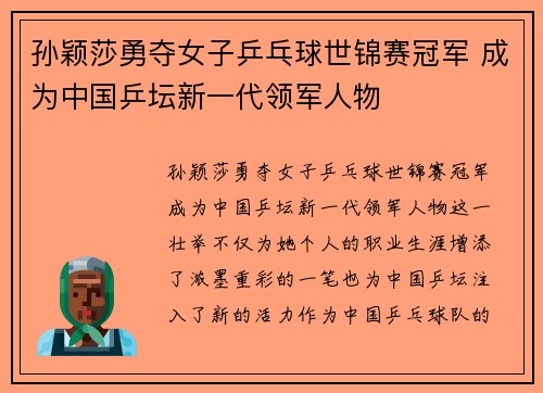 孙颖莎勇夺女子乒乓球世锦赛冠军 成为中国乒坛新一代领军人物