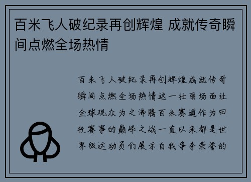 百米飞人破纪录再创辉煌 成就传奇瞬间点燃全场热情