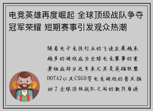 电竞英雄再度崛起 全球顶级战队争夺冠军荣耀 短期赛事引发观众热潮