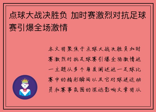 点球大战决胜负 加时赛激烈对抗足球赛引爆全场激情