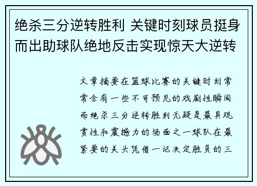 绝杀三分逆转胜利 关键时刻球员挺身而出助球队绝地反击实现惊天大逆转