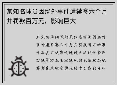 某知名球员因场外事件遭禁赛六个月并罚款百万元，影响巨大