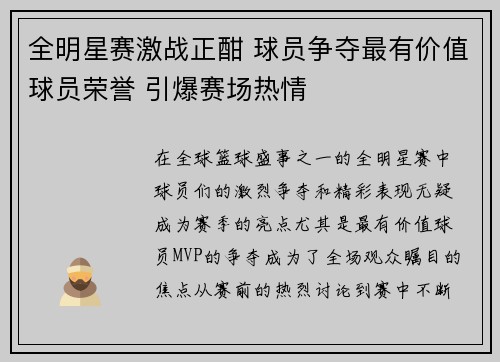 全明星赛激战正酣 球员争夺最有价值球员荣誉 引爆赛场热情