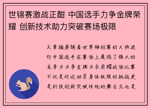 世锦赛激战正酣 中国选手力争金牌荣耀 创新技术助力突破赛场极限