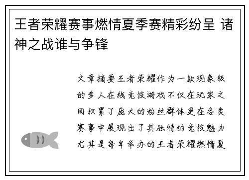 王者荣耀赛事燃情夏季赛精彩纷呈 诸神之战谁与争锋