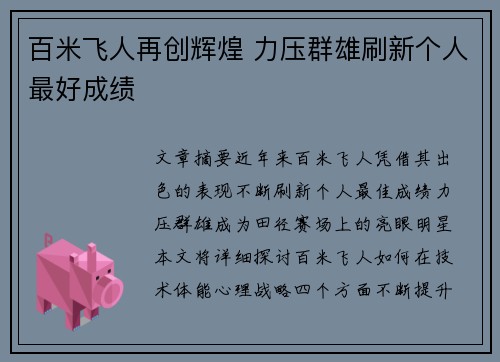 百米飞人再创辉煌 力压群雄刷新个人最好成绩