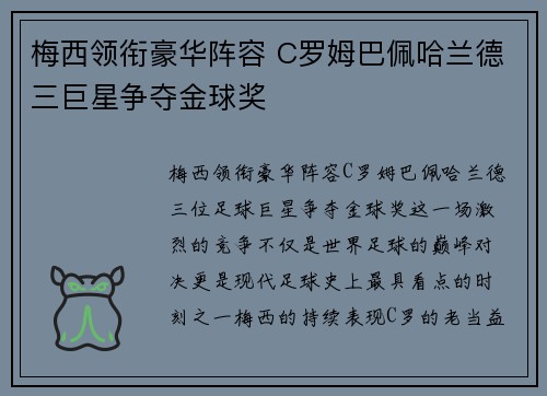 梅西领衔豪华阵容 C罗姆巴佩哈兰德三巨星争夺金球奖