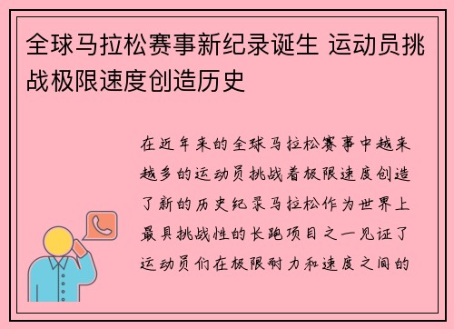 全球马拉松赛事新纪录诞生 运动员挑战极限速度创造历史