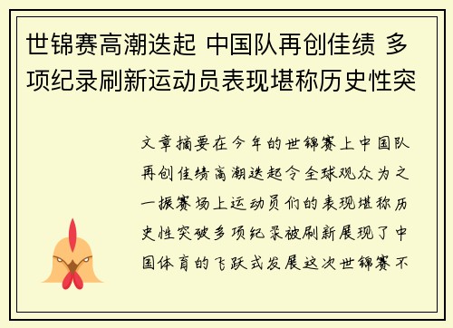 世锦赛高潮迭起 中国队再创佳绩 多项纪录刷新运动员表现堪称历史性突破