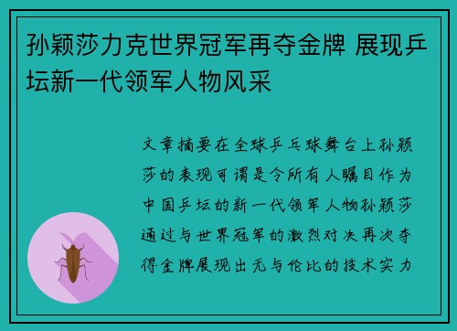 孙颖莎力克世界冠军再夺金牌 展现乒坛新一代领军人物风采