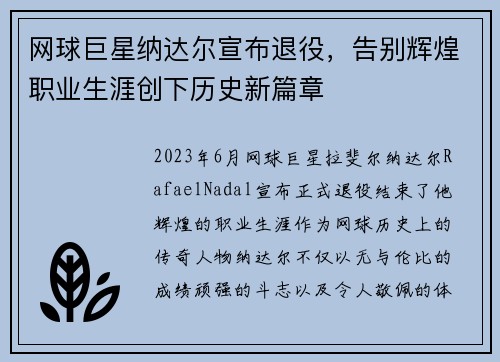网球巨星纳达尔宣布退役，告别辉煌职业生涯创下历史新篇章
