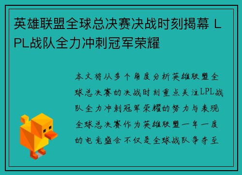 英雄联盟全球总决赛决战时刻揭幕 LPL战队全力冲刺冠军荣耀