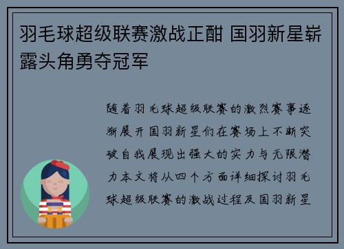 羽毛球超级联赛激战正酣 国羽新星崭露头角勇夺冠军