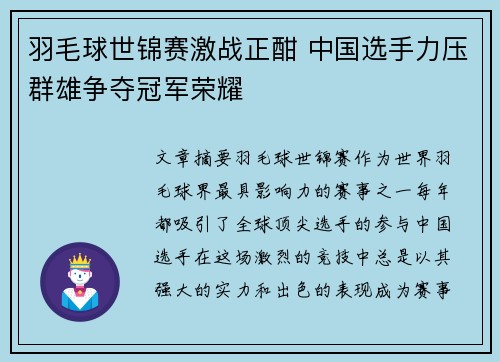 羽毛球世锦赛激战正酣 中国选手力压群雄争夺冠军荣耀