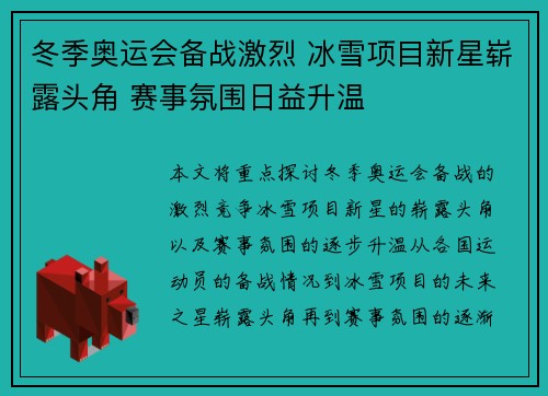 冬季奥运会备战激烈 冰雪项目新星崭露头角 赛事氛围日益升温