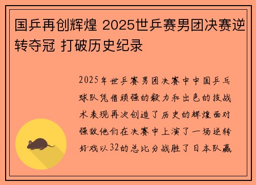 国乒再创辉煌 2025世乒赛男团决赛逆转夺冠 打破历史纪录