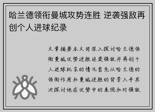 哈兰德领衔曼城攻势连胜 逆袭强敌再创个人进球纪录
