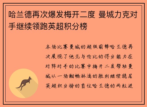 哈兰德再次爆发梅开二度 曼城力克对手继续领跑英超积分榜