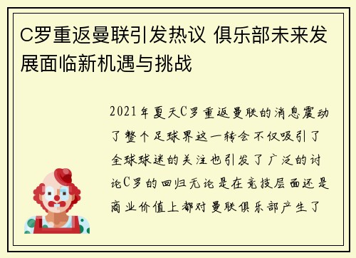 C罗重返曼联引发热议 俱乐部未来发展面临新机遇与挑战