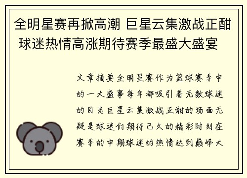 全明星赛再掀高潮 巨星云集激战正酣 球迷热情高涨期待赛季最盛大盛宴
