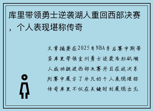 库里带领勇士逆袭湖人重回西部决赛，个人表现堪称传奇