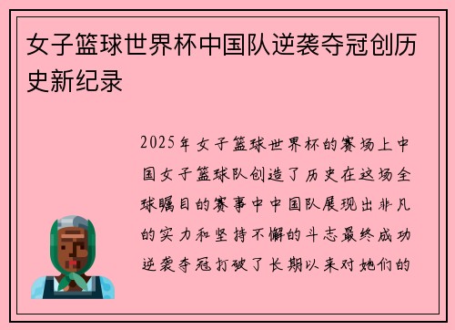 女子篮球世界杯中国队逆袭夺冠创历史新纪录