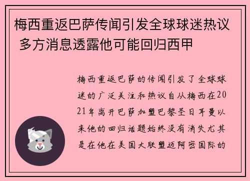 梅西重返巴萨传闻引发全球球迷热议 多方消息透露他可能回归西甲