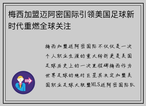 梅西加盟迈阿密国际引领美国足球新时代重燃全球关注