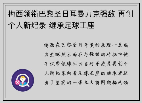梅西领衔巴黎圣日耳曼力克强敌 再创个人新纪录 继承足球王座