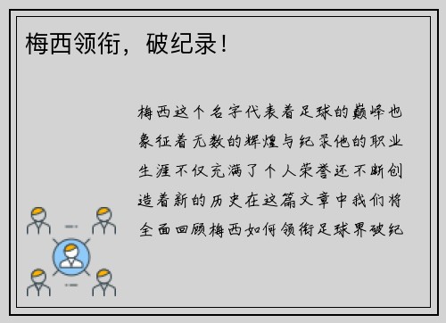 梅西领衔，破纪录！