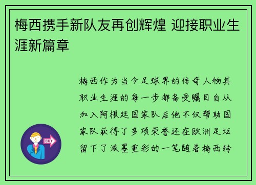 梅西携手新队友再创辉煌 迎接职业生涯新篇章