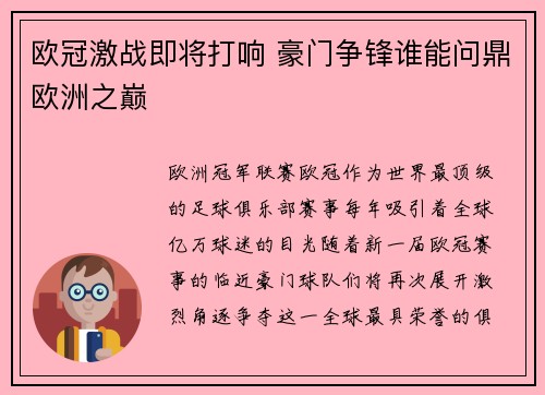 欧冠激战即将打响 豪门争锋谁能问鼎欧洲之巅