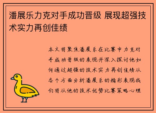 潘展乐力克对手成功晋级 展现超强技术实力再创佳绩