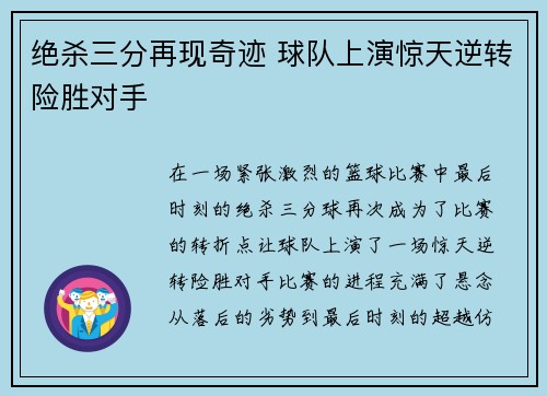 绝杀三分再现奇迹 球队上演惊天逆转险胜对手