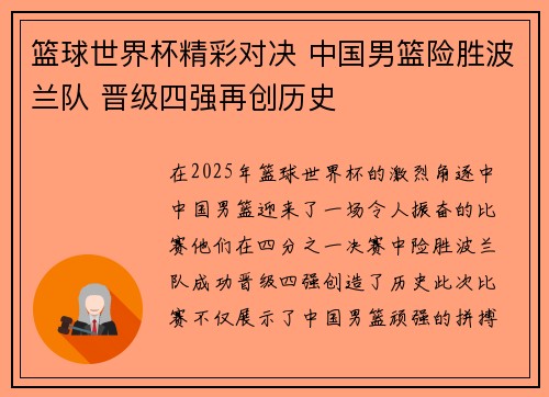 篮球世界杯精彩对决 中国男篮险胜波兰队 晋级四强再创历史