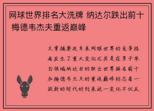 网球世界排名大洗牌 纳达尔跌出前十 梅德韦杰夫重返巅峰