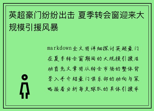 英超豪门纷纷出击 夏季转会窗迎来大规模引援风暴