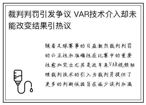 裁判判罚引发争议 VAR技术介入却未能改变结果引热议